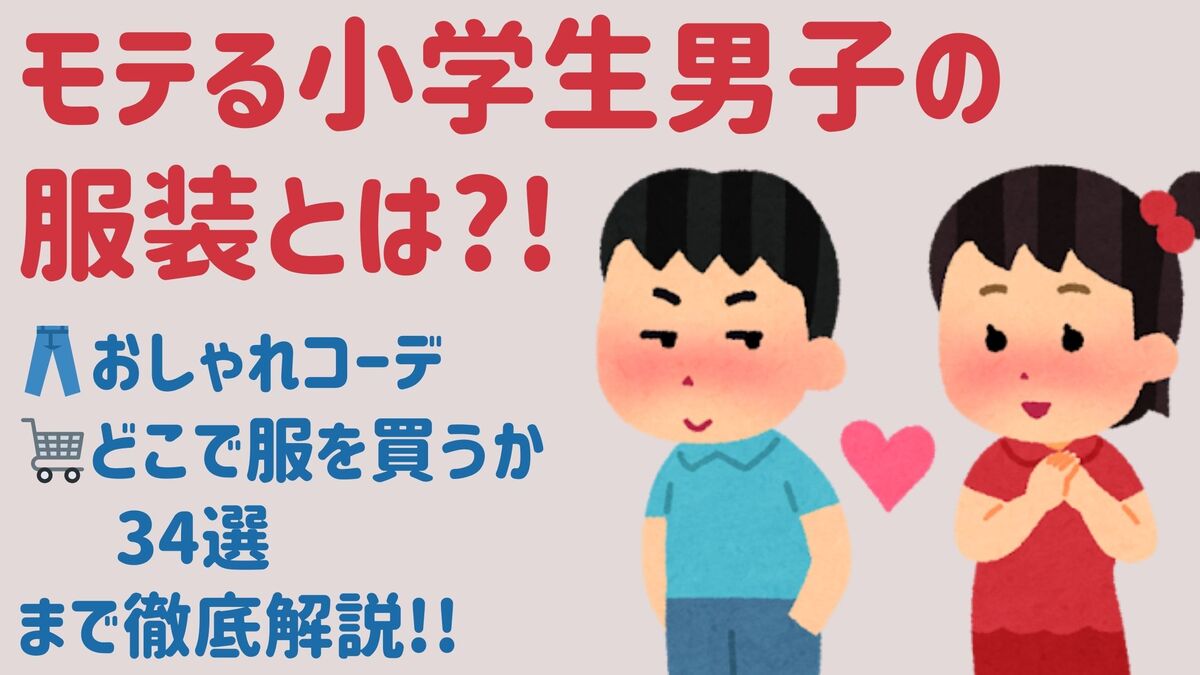 モテる小学生男子の服装とは⁈おしゃれコーデやどこで服を買うか34選まで徹底解説!!