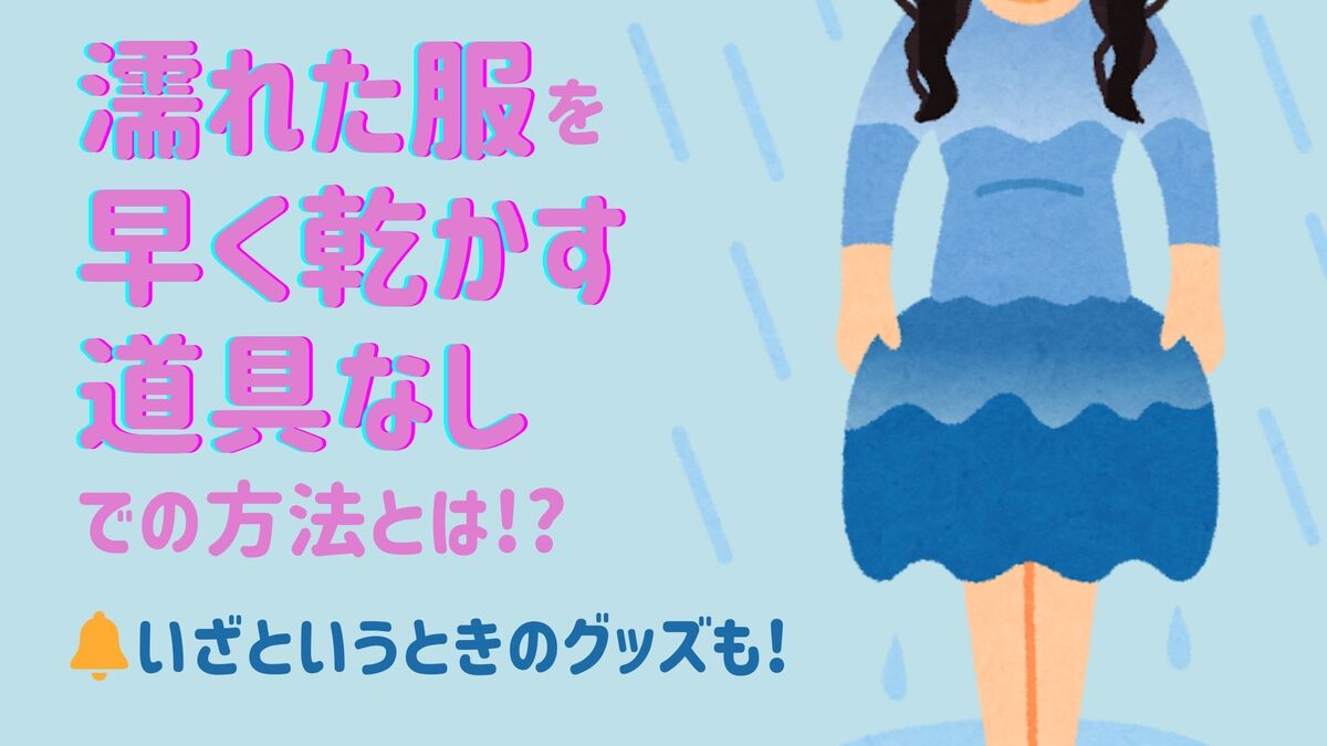 濡れた服を早く乾かす道具なしでの方法とは!?いざというときのグッズも大公開!