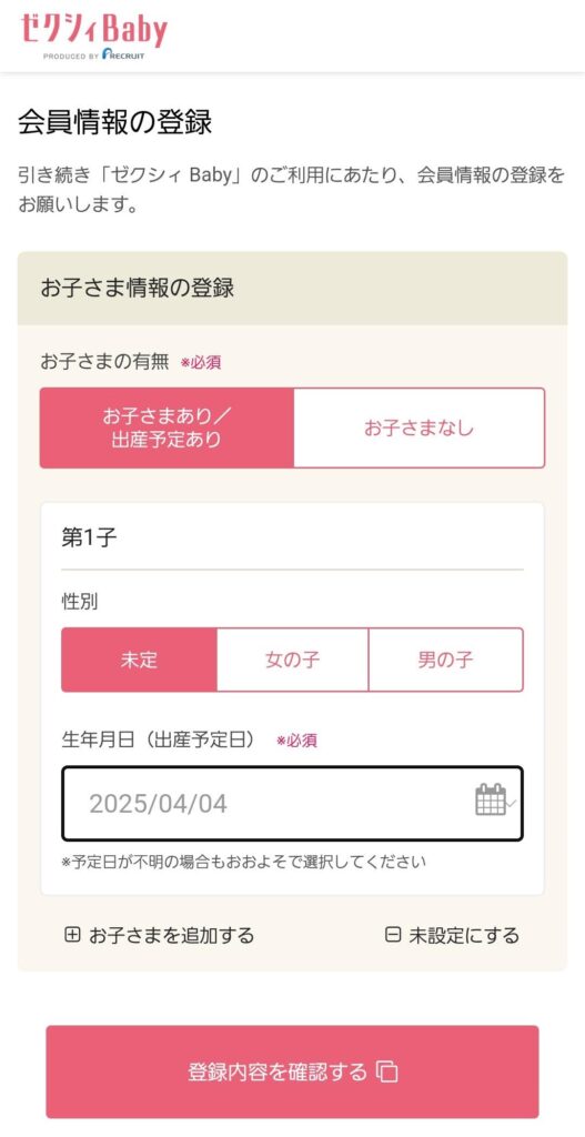 ゼクシィベビー会員登録手順③