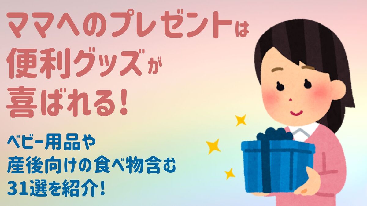 ママへのプレゼントは便利グッズが喜ばれる!ベビー用品や産後向けの食べ物含む31選を紹介!