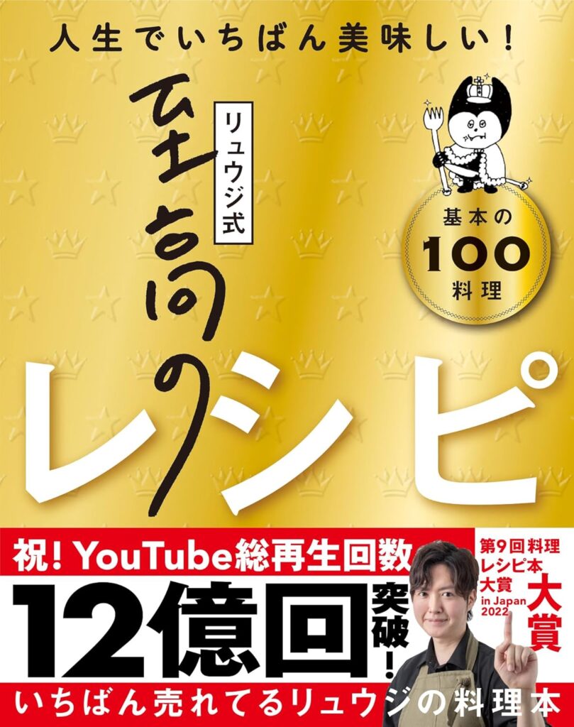 【1】リュウジ｜リュウジ式至高のレシピ 人生でいちばん美味しい! 基本の料理100