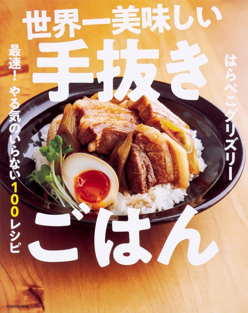 【3】はらぺこグリズリー｜世界一美味しい手抜きごはん 最速! やる気のいらない100レシピ