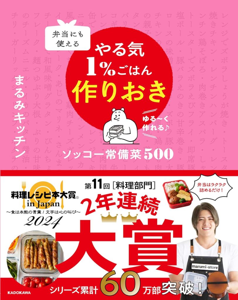 【4】まるみキッチン｜弁当にも使える やる気1%ごはん作りおき ソッコー常備菜500