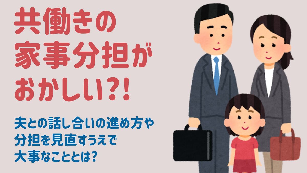 共働きの家事分担がおかしい⁈夫との話し合いの進め方や分担を見直すうえで大事なこととは?