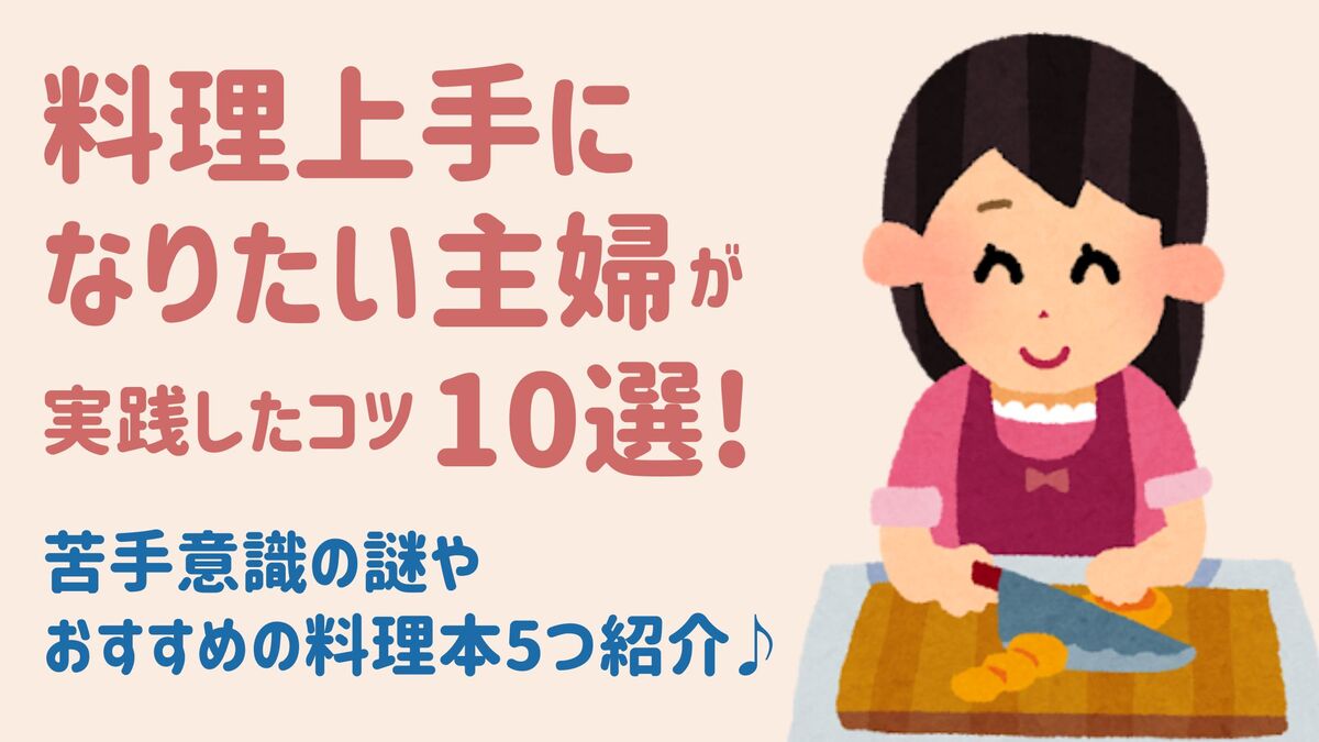 料理上手になりたい主婦が実践したコツ10選!苦手意識の謎やおすすめの料理本5つ紹介♪