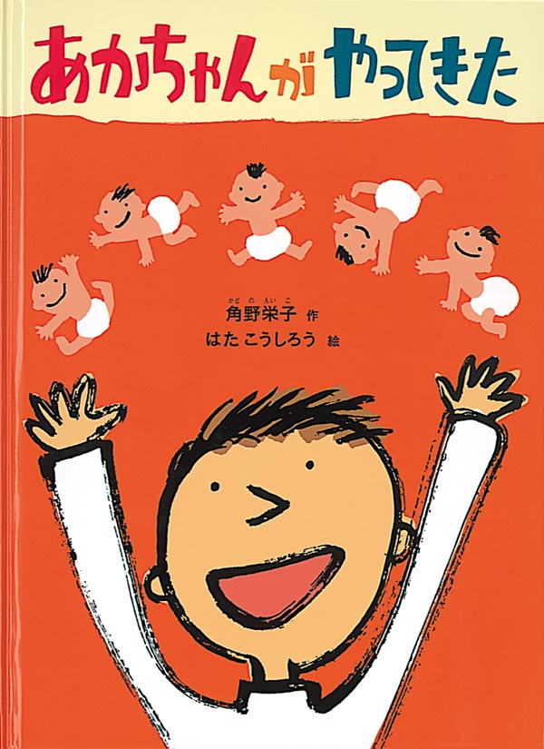 もうすぐ兄弟ができる上の子に「赤ちゃんのことをどのように伝えればいいのか」と悩みますよね。

兄弟ができる上の子へプレゼントする絵本は何がいいかな

妹から相談を受け、兄弟ができる上の子へプレゼントする絵本にはどんなものがいいのか調べてみました。

兄弟ができることは、上の子にとって喜びと戸惑いを感じるライフイベントでもあります。

絵本は、不安を感じている上の子の気持ちに寄り添い、心のケアをしてくれます。

絵本は、上の子が抱く様々な感情を言葉にし、共感を通じて癒しを与えてくれるのです。

わが家の上の娘も、2歳でお姉ちゃんになった時に、絵本をプレゼントして読み聞かせをしました。優しく思いやりのあるお姉ちゃんに成長してくれましたよ。

この記事では、兄弟ができる上の子へのプレゼントにおすすめの絵本