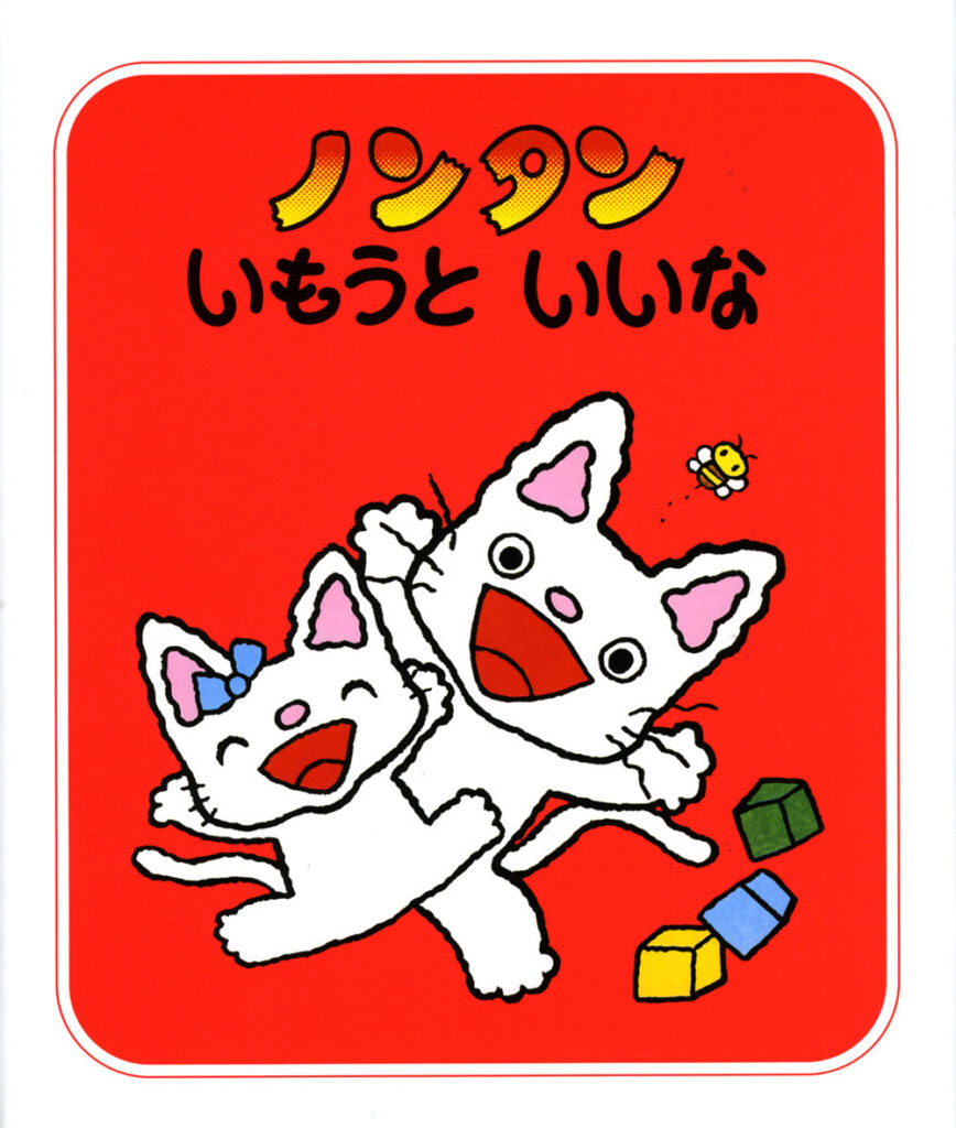 もうすぐ兄弟ができる上の子に「赤ちゃんのことをどのように伝えればいいのか」と悩みますよね。

兄弟ができる上の子へプレゼントする絵本は何がいいかな

妹から相談を受け、兄弟ができる上の子へプレゼントする絵本にはどんなものがいいのか調べてみました。

兄弟ができることは、上の子にとって喜びと戸惑いを感じるライフイベントでもあります。

絵本は、不安を感じている上の子の気持ちに寄り添い、心のケアをしてくれます。

絵本は、上の子が抱く様々な感情を言葉にし、共感を通じて癒しを与えてくれるのです。

わが家の上の娘も、2歳でお姉ちゃんになった時に、絵本をプレゼントして読み聞かせをしました。優しく思いやりのあるお姉ちゃんに成長してくれましたよ。

この記事では、兄弟ができる上の子へのプレゼン