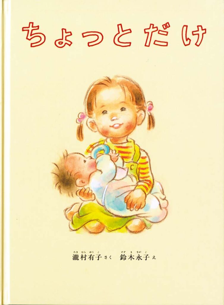 もうすぐ兄弟ができる上の子に「赤ちゃんのことをどのように伝えればいいのか」と悩みますよね。

兄弟ができる上の子へプレゼントする絵本は何がいいかな

妹から相談を受け、兄弟ができる上の子へプレゼントする絵本にはどんなものがいいのか調べてみました。

兄弟ができることは、上の子にとって喜びと戸惑いを感じるライフイベントでもあります。

絵本は、不安を感じている上の子の気持ちに寄り添い、心のケアをしてくれます。

絵本は、上の子が抱く様々な感情を言葉にし、共感を通じて癒しを与えてくれるのです。

わが家の上の娘も、2歳でお姉ちゃんになった時に、絵本をプレゼントして読み聞かせをしました。優しく思いやりのあるお姉ちゃんに成長してくれましたよ。

この記事では、兄弟ができる上の子へのプレゼントにおすすめの絵本を5冊ご紹介します。絵本が持つ心理的な効果、上の子の心に寄り添う理由についても解説します。