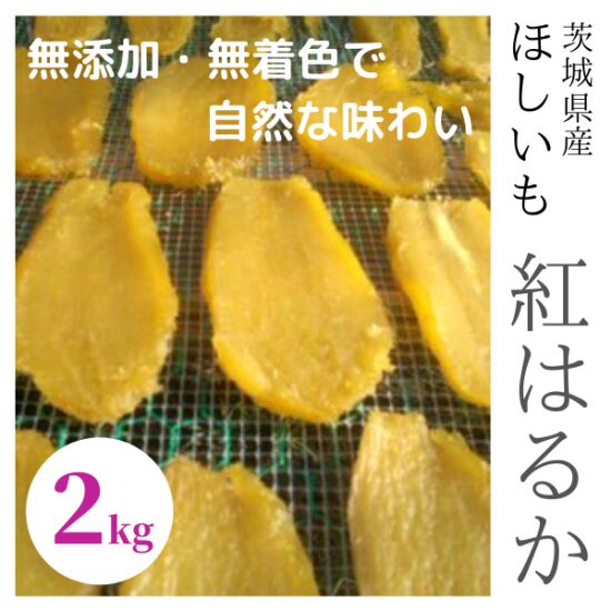 マツコの知らない世界干し芋おすすめ商品を紹介‼

マツコの知らない世界では、2020/3/3にすでに干し芋の回が放送されていました。

ここでは干し芋生産量No.1の茨城県産のものを中心に、4か月で70kgも食べるという女性・小松亜子さんが番組で紹介されたおすすめ商品を集めてみました。

マツコの知らない世界　干し芋の回

氷温熟成皮つき干し芋　【シルクスイート】平干し

白雪　【紅はるか】　平干し

姫はるか　【姫はるか】　平干し

川又農産【タマユタカ】【紅はるか】平干し

永井芳典【いずみ 】平干し

クロサワファーム　【シルクスイート】　平干し

しんあい農園　しろくまラベル　【紅はるか】丸干し

株式会社 テルズ　【紅はるか】　丸干し

株式会社 芋助　【紅かるか】　平干し

永井農業　【紅はるか】　平干し

ほしいも屋はなわ　塙 一美【紅はるか】平干し

昔ながらの干し芋から、「もはやスイーツ」といわれるほど進化した干し芋が出てきていますよ。

氷温熟成皮つき干し芋　【シルクスイート】平干し

引用　いも家kaneki

シルクスイートという品種のサツマイモをが使われています。シルクスイートは名前の通り「絹のようにふわっと柔らかな食感」と言われています。

珍しい皮が付いた干し芋です。皮があることで栄養価も高くサツマイモのうま味と甘みがギュッと凝縮されています。

氷温熟成という干し芋が凍るギリギリの温度で保存することで、うまみ成分が増ししっとりとした食感になっています。

価格：509円（税込み）／120ｇ/成城石井・オオゼキ下北沢店他スーパーで取り扱い　

いも家kaneki公式ネット　1730円（税込み）/100ｇ入3袋セットでも購入できますが別途送料がかかるので、まずは近くの成城石井に見に行ってみましょう。

見た目はからしてしっとり感と濃い甘みが伝わってきますね。砂糖などを使わず厳しい環境に耐えることでサツマイモ本来が出した甘みです!1度は食べてみたいおすすめ商品です。

白雪　【紅はるか】　平干し

引用　いばナビ

1枚づつ手作りされ、甘さも硬さもさまざまな種類が混ざった昔ながらの干し芋です。

無添加、天日干しでほとんどの作業が手作業で行われています。

でんぷん質が糖化され、白い粉が付いています。まさに白雪!!

価格：350円／130g　白雪（袋詰め）　京王ストア・キッチンコート 他スーパーなどにて取り扱い

マルヒ公式ネットでは残念ながら白雪は販売されていませんでした。

サツマイモの甘みが白い粉にあふれてきています。自然な甘みとうま味、昔ながらの味わいはいくらでも食べられます。

姫はるか　【姫はるか】　平干し

　引用　いも家kaneki

紅はるかを氷温熟成してさせ、糖度が14度になったものを干し芋に仕上げてあります。

ねっとりと柔らかく、上品な甘みがあります。

価格：429円（税込）／100g　マルエツ・マルエツ プチ全店　他スーパーなどにて取り扱い

いも家kaneki公式ネット　100ｇ入3袋セット1500円（税込み）でも購入できますが別途送料がかかります。

干し芋になる前にすでに糖度14度に熟成させていれば、干し芋になっても甘いはずです。

川又農産【タマユタカ】【紅はるか】平干し

引用　川又農産

こちらはたまゆたかという品種のサツマイモを使った商品です。

川又農産は干し芋の品質や知名度、「干し芋品評会」紅はるか部門で過去3回の最高金賞を受賞した農家さんです。

しっとり甘くて、とにかくおいしい一品です。

価格：1000円（税込）／600g　一部自然食品店にて販売

川又農産公式ホームページでは、残念ながらタマユタカは販売されていませんでした。

公式ホームページには紅はるかの商品が販売されていますが、こちらもタイミングが合わないとすぐに売り切れになってしまう人気商品です。

永井芳典【いずみ 】平干し　

めずらしい干し芋専用種いずみを使っています。このサツマイモは収穫量が少なく皮も剝きにくいため、全体の3％ほどしか作られていません。

天日干しでギリギリの硬さまで干してあるので、濃厚な甘さと程よい噛み応えがあります。

マツコが「あ、これうまい‼キャラメル！」と絶賛した一品です。

価格：550円（税込）／200g　JA長砂直売所にて数量限定で販売

公式ホームページは見つけられませんでしたが、楽天やYahoo!ショップなどネットで購入できます。

希少なサツマイモから作られた干し芋とは気になりますね。甘いとねっとり触感のイメージですが、これは程よい噛み応えがありぜひ試してみたいおすすめの一品です。

\まぼろしの希少品種いずみの干し芋/

クロサワファーム　【シルクスイート】　平干し　

引用　クロサワファーム

シルクスートを使った干し芋です。

2段階で蒸しと低温送風乾燥で甘さと柔らかさと風味にこだわって作られています。

ほしいも品評会では、2年連続・2部門での金賞受賞を達成しています。

価格：720円（税込）／200g　銀座 アンテナショップ　イバラキセンスにて　数量限定で販売

クロサワファーム公式ホームページ　シルクスイート/平干し/3200円(税込み)1kg箱詰めでも購入できますが別途送料がかかります。

こちらの農場ではシルクスイート以外にも豊玉、紅はるかを使った干し芋が生産されています。食べ比べてみるのも楽しそうですね。

しんあい農園　しろくまラベル　【紅はるか】丸干し

引用　しんあい農園

茨城県ひたちなか市にある小さな干し芋農家さんです。

1つ1つ丁寧に作られているため、生産量は少なくなかなか購入できない幻の干し芋です。

その中でも「しろくまラベル」は干し芋を小分けに小袋に入れた店舗限定の商品です。

​​

価格：1000円（税込）／300g「しろくまラベル」は店舗限定商品のため残念ながらネット等では購入できません。

そのほかの商品は電話にて一週間分の生産予定量のご注文ができます。予約がいっぱいになると、一時売り切れとなりますが、次週また予約することができます。

地方発送の場合 毎週月曜日朝１０時から電話での予約

来店する場合 毎週水曜日１０時から電話での予約

直売所：茨城県ひたちなか市足崎433-2

電話：029-285-0180

マツコの知らない世界で茨城の干し芋を紹介された小松亜子さんが、140回電話しても食べられなかったというまさに幻の干し芋です。

株式会社 テルズ　【紅はるか】　丸干し

引用　株式会社 テルズ　

紅はるかを使った干し芋です。

土壌分析して作るこだわりのサツマイモを使用した干し芋は、とてもツヤがありしっとりととろけるような食感が特徴的です。

第10回ほし芋品評会において、べにはるか部門で金賞ならびに茨城県知事賞を受賞しています。

価格：2,800円（税込）／1kg　

電話・FAXまたはインターネットでも注文可能

【電話】029-352-2462【FAX】029-352-2463　【営業時間】9：00～18：00　不定休

【公式ホームページ】株式会社 テルズでも購入できますが別途送料がかかります。

透き通る金色からは甘さがあふれ出ていますね。ぼってりした丸干しは1本でも食べ応え十分です。

株式会社 芋助　【紅かるか】　平干し

引用　芋助

紅はるかを使用した干し芋です。

ねっとりハチミツのような甘さとの口コミもありました。

番組では平干しが紹介されていましたが、丸干しが人気です。

価格：900円（税込）／400g　　ご注文は下記電話・FAX・メール　にて

【電話】  029-295-4935　【FAX】  029-212-9009　　【メール】flame-on-suke@ozzio.jp

公式ホームページからはネットでは購入できませんが、Amazon・Yahoo!ショップなどでネット購入できます。

袋にべったりついてしまうほどねっとりしているが程よい甘さで食べやすいと、ネットでも高評価です。食べにくい時は、タッパーに入れ替えると便利だそうです。

永井農業　【紅はるか】　平干し

引用　永井農業

紅はるかを使用した干し芋です。

透き通るような黄金色の干し芋は、もっちりした触感と持つ手が少しべたつくほどの甘味があります。

訳あり商品がおいしいのに安いと評判です。

価格：430円（税込）／150g　

永井農業公式サイトから購入できます。別途送料がかかります。

また、Yahoo!ショップや楽天でも購入できます。

しっとり柔らかく厚みのある切り方で食べ応えがあります。ネットの口コミでもとにかくおいしいと高評価でした。

ほしいも屋はなわ　塙 一美【紅はるか】平干し

引用　ほしいも屋はなわ

紅はるかを使用した干し芋です。

干し芋品評会では6回も入賞された農家さんです。

干し芋の乾燥には、低温除湿乾燥システムを使用。寒暖差を人工的に作り衛生的な干し芋になっています。

甘みと独特なもちもち食感が魅力です。

価格：5200円（税込）2kg　/　7800円（税込）3㎏

電話・FAXまたはインターネットでも注文可能　

【電話】029-287-2563　【FAX】029-287-2563

【公式ホームページ】ほしいも屋はなわから購入できます。別途送料がかかります。

【直売所】〒319-1114　茨城県那珂郡東海村須和間113　　9:00～17:00

商品は大容量のものしか選べませんが、毎年購入するリピータがたくさんいるようです。独特のもちもち触感は1度食べてみたくなります。

マツコの知らない世界干し芋の回ではたくさんのおすすめ商品が紹介されました。

サツマイモの種類やそれぞれの製造方法でどのように味が変わってくるのか、食べ比べてみるのも楽しそうですね!